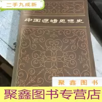 正 九成新中国逻辑思想史