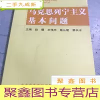 正 九成新马克思列宁主义基本问题