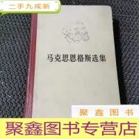 正 九成新马克思恩格斯选集 第二卷