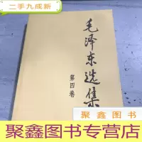 正 九成新毛泽东选集(第4卷)