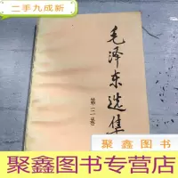 正 九成新毛泽东选集第三卷。