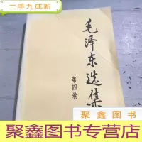 正 九成新毛泽东选集第四卷。