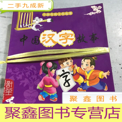 正 九成新中国传统文化故事:中国汉字故事(共四册)