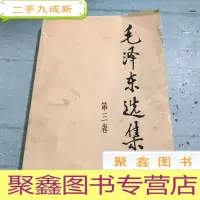 正 九成新毛泽东选集 第三卷