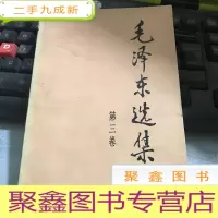 正 九成新毛泽东选集(第三卷)