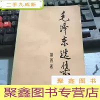 正 九成新毛泽东选集 第四卷