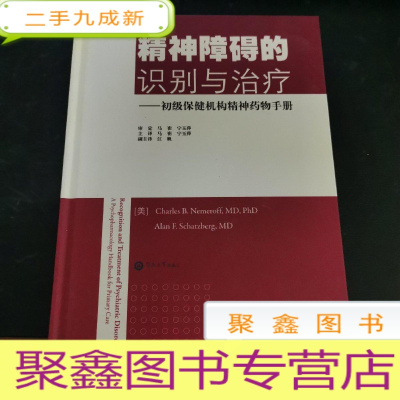 正 九成新精神障碍的识别与治疗:初级保健机构精神药物手册