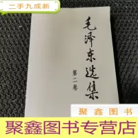 正 九成新毛泽东选集 第二卷