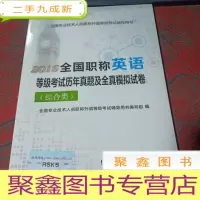 正 九成新2016全国职称英语等级考试历年真题及全真模拟试卷(综合类)