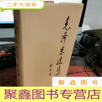 正 九成新毛泽东选集 第四卷