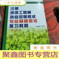 正 九成新注册环保工程师执业资格考试专业基础考试复习教程(第3版)/全国注册环保工程师考试培训教材