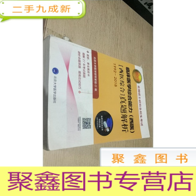 正 九成新2019全国硕士研究生招生考试临床医学综合能力(西医)[西医综合]真题解析(1992-2018)