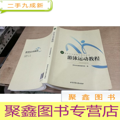 正 九成新游泳运动教程/高等教育体育学精品教材