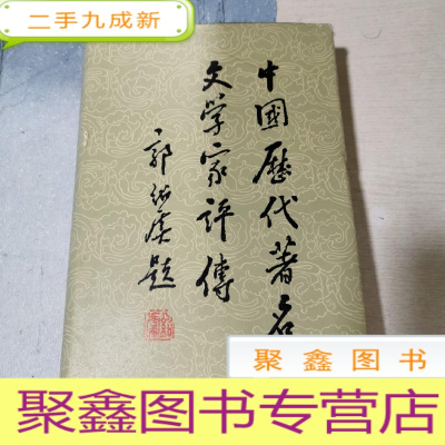 正 九成新中国历史著名文学家评传.续编三.清及近代