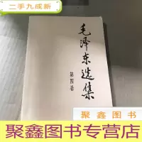 正 九成新毛泽东选集第四卷。