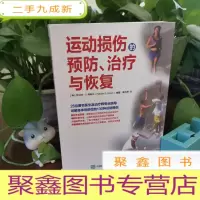 正 九成新运动损伤的预防 治疗与恢复