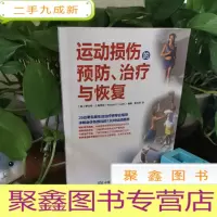 正 九成新运动损伤的预防 治疗与恢复