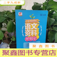 正 九成新所有全:小学语文资料所有全