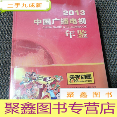 正 九成新2013中国广播电视年鉴