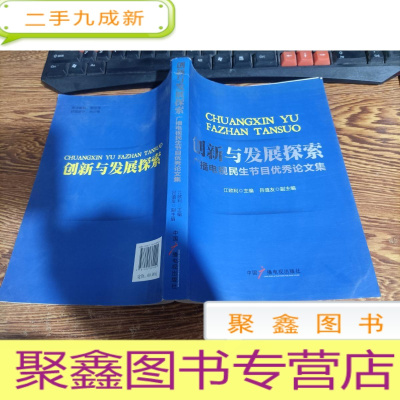 正 九成新创新与发展探索 : 广播电视民生节目优秀论文集