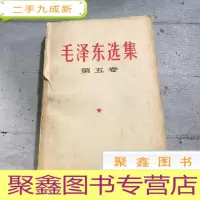 正 九成新毛泽东选集第五卷