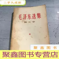正 九成新毛泽东选集第五卷