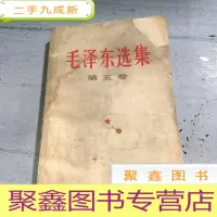 正 九成新毛泽东选集第五卷