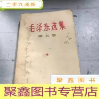 正 九成新毛泽东选集第五卷