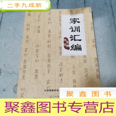 正 九成新家训汇编—龙岗姓氏