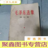 正 九成新毛泽东选集 第五卷