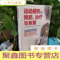 正 九成新运动损伤的预防 治疗与恢复