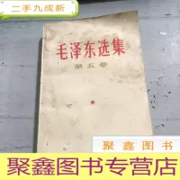 正 九成新毛泽东选集第五卷