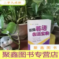 正 九成新新编英语会话宝典