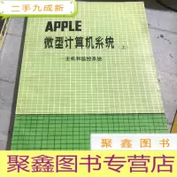 正 九成新APPLE微型计算机系统.上.主机和监控系统