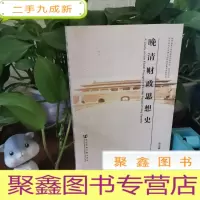 正 九成新晚清财政思想史
