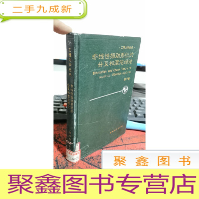 正 九成新工程力学丛书: 非线性振动系统的分叉和混沌理论 93年一版一印 本