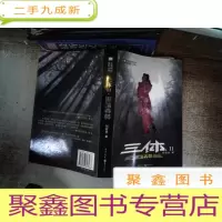 正 九成新三体Ⅱ·黑暗森林
