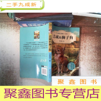 正 九成新中外动物小说精品(升级版):忠诚的狮子狗