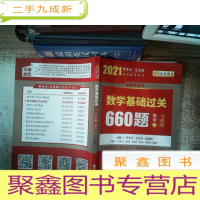 正 九成新2021数学基础过关660题(数学二)习题册有笔记