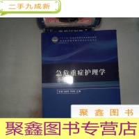 正 九成新急危重症护理学