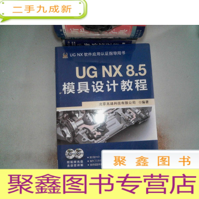 正 九成新UG NX 8.5模具设计教程