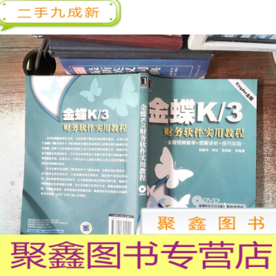 正 九成新金蝶K/3财务软件实用教程附光碟