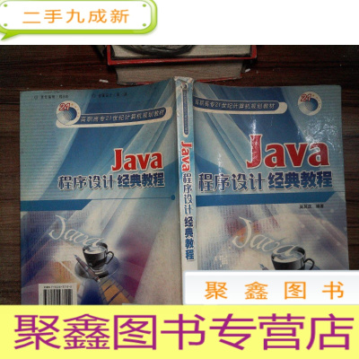 正 九成新Java程序设计经典教程