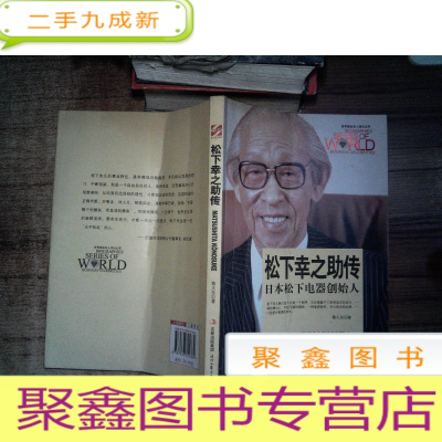 正 九成新世界商业名人传记丛书:松下幸之助传·日本松下电器创始人