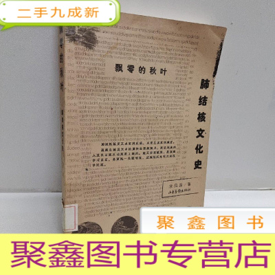 正 九成新飘零的秋叶:肺结核文化史——疾病与文化丛书