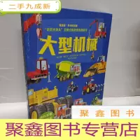 正 九成新“走近大块头”全景式彩色折页纸板书:大型机械