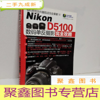 正 九成新Nikon D5100数码单反摄影完全攻略