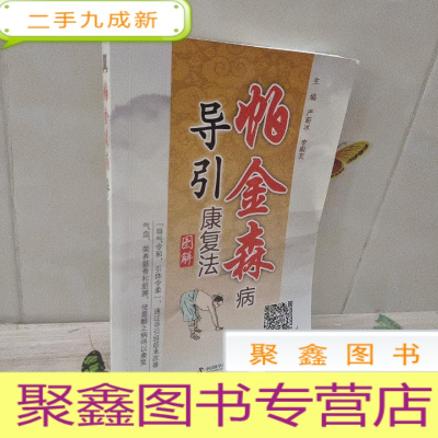 正 九成新帕金森病导引康复法图解(第2版)