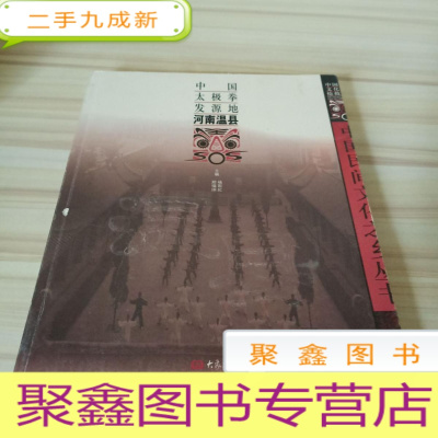 正 九成新中国太极拳发源地:河南温县(中国民间文化之乡丛书) 16开