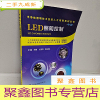 正 九成新半导体照明技术技能人才培养系列丛书(中职):LED照明控制